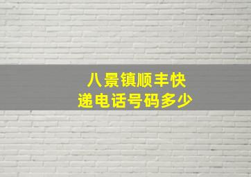 八景镇顺丰快递电话号码多少