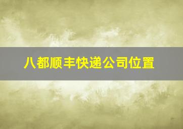 八都顺丰快递公司位置