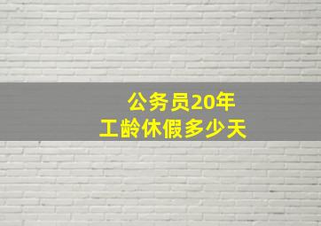 公务员20年工龄休假多少天