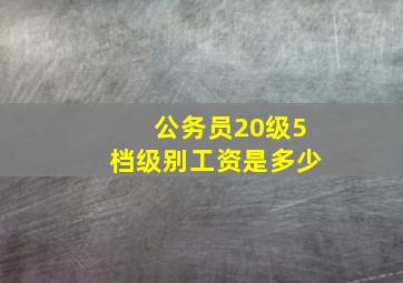 公务员20级5档级别工资是多少