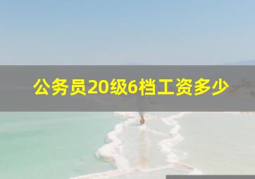 公务员20级6档工资多少