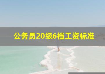 公务员20级6档工资标准