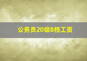 公务员20级8档工资