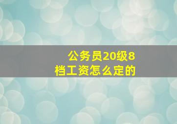 公务员20级8档工资怎么定的