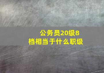 公务员20级8档相当于什么职级