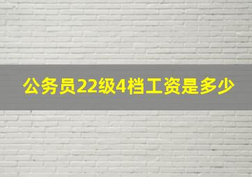 公务员22级4档工资是多少