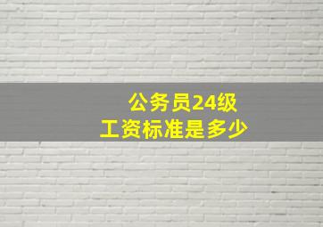 公务员24级工资标准是多少