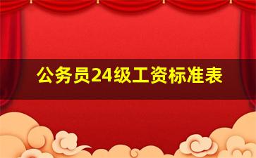 公务员24级工资标准表