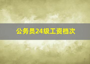 公务员24级工资档次