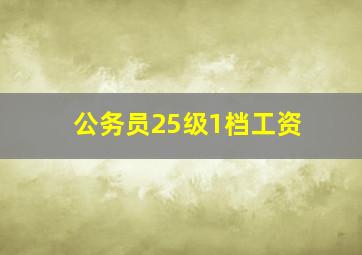 公务员25级1档工资