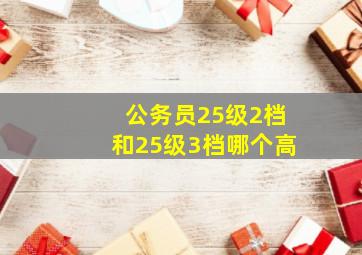 公务员25级2档和25级3档哪个高