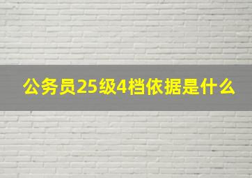 公务员25级4档依据是什么