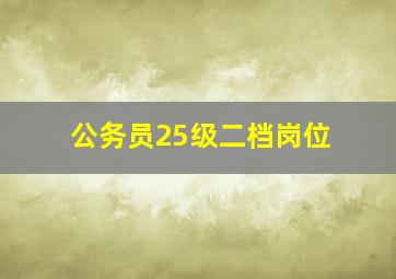 公务员25级二档岗位