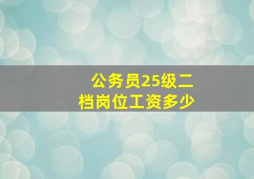 公务员25级二档岗位工资多少