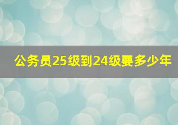 公务员25级到24级要多少年