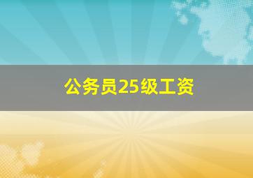 公务员25级工资