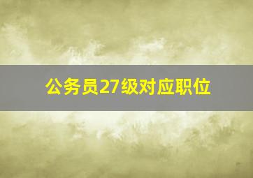 公务员27级对应职位