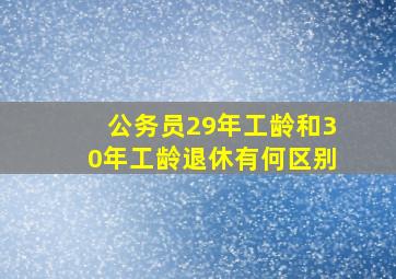 公务员29年工龄和30年工龄退休有何区别