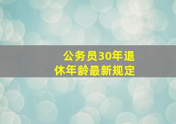 公务员30年退休年龄最新规定