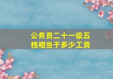 公务员二十一级五档相当于多少工资