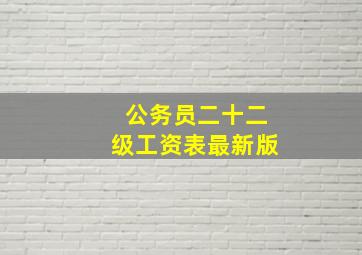 公务员二十二级工资表最新版