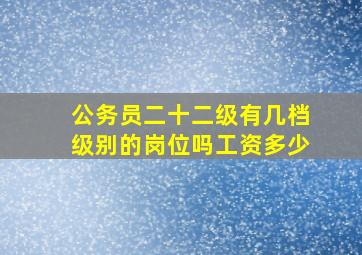 公务员二十二级有几档级别的岗位吗工资多少