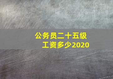 公务员二十五级工资多少2020