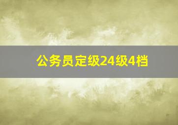 公务员定级24级4档