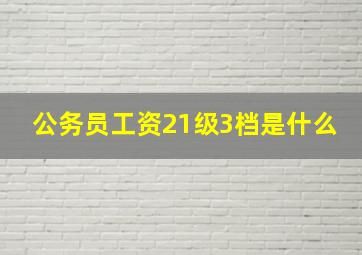 公务员工资21级3档是什么