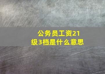 公务员工资21级3档是什么意思