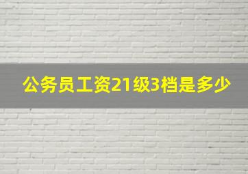 公务员工资21级3档是多少