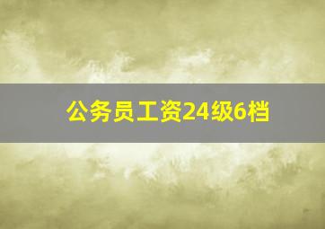 公务员工资24级6档