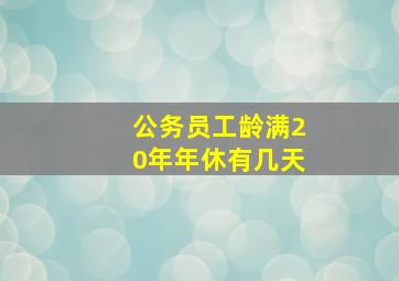 公务员工龄满20年年休有几天