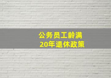 公务员工龄满20年退休政策