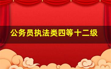 公务员执法类四等十二级