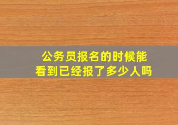 公务员报名的时候能看到已经报了多少人吗