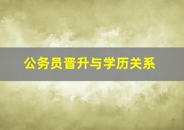 公务员晋升与学历关系