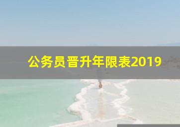 公务员晋升年限表2019