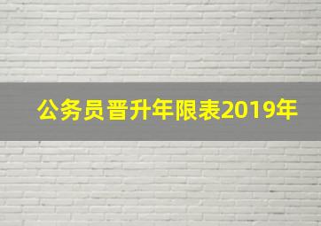 公务员晋升年限表2019年