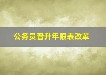 公务员晋升年限表改革