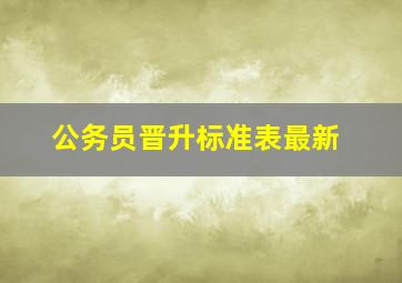 公务员晋升标准表最新