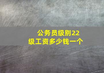 公务员级别22级工资多少钱一个