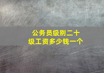 公务员级别二十级工资多少钱一个