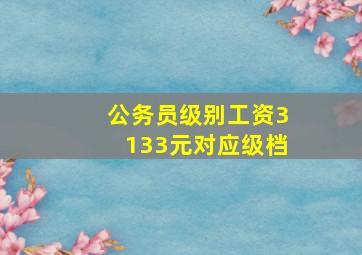 公务员级别工资3133元对应级档