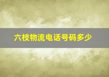 六枝物流电话号码多少