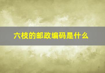 六枝的邮政编码是什么