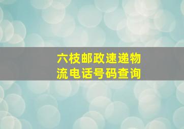 六枝邮政速递物流电话号码查询