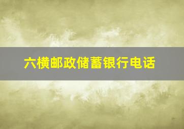 六横邮政储蓄银行电话