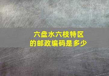 六盘水六枝特区的邮政编码是多少