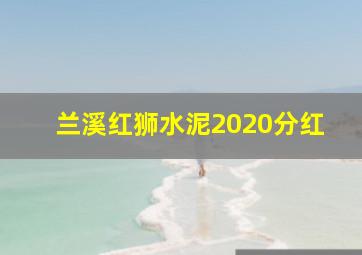 兰溪红狮水泥2020分红